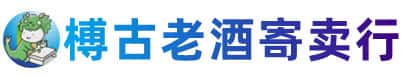 松原乾安县烟酒回收:老酒,茅台酒,洋酒,冬虫夏草,松原乾安县榑古老酒寄卖行